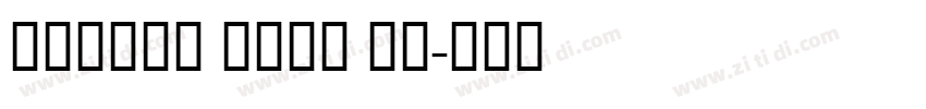 Twinkl bold 粗体字体转换